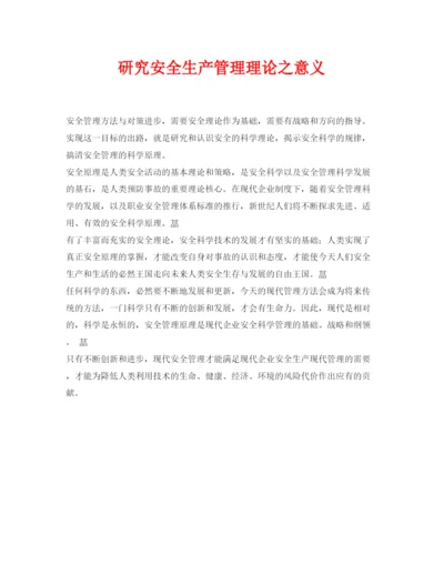 【精编】《安全管理论文》之研究安全生产管理理论之意义.docx