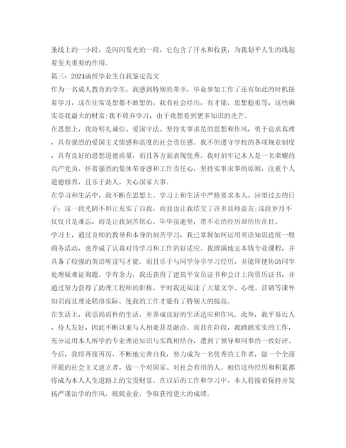 精编函授毕业生自我鉴定参考范文6篇.docx