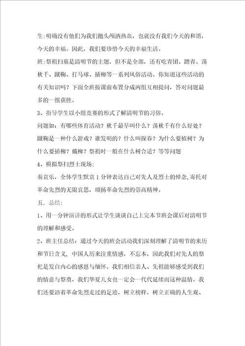 推荐清明主题班会教案