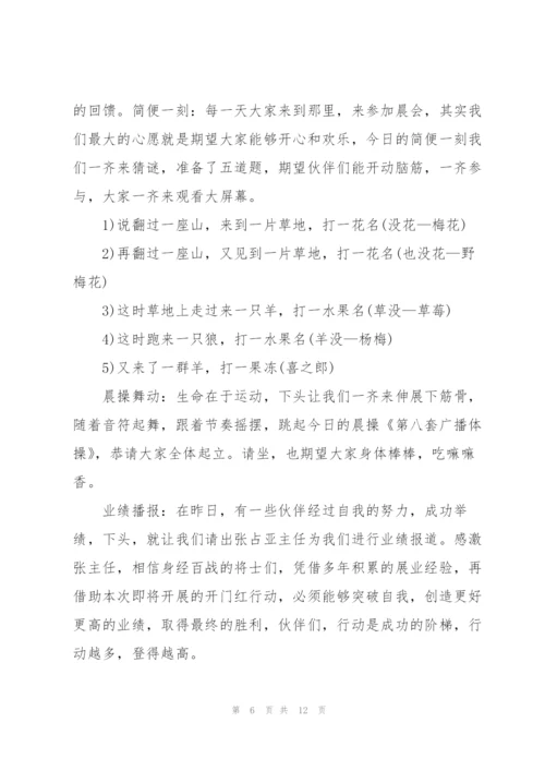 2022年保险公司晨会主持词5篇.docx