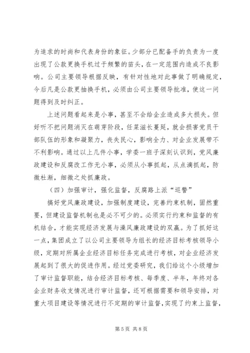 狠抓党风廉政建设,促进企业经济发展.docx