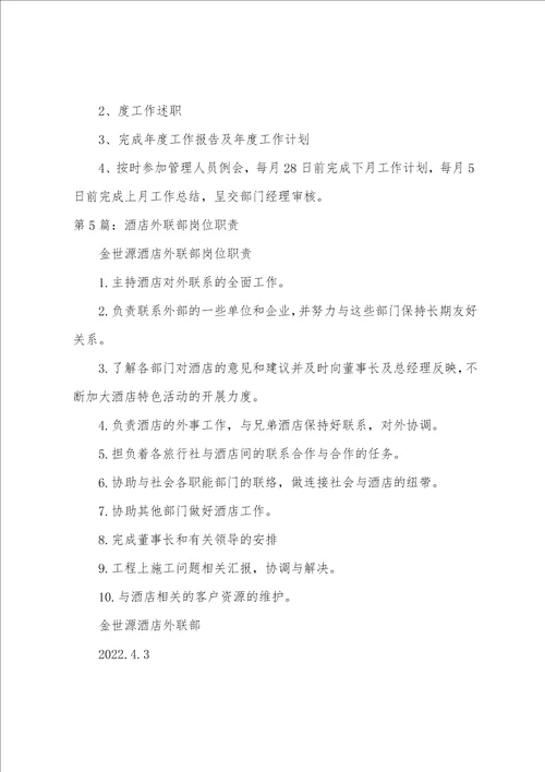 外联部主任主要岗位职责