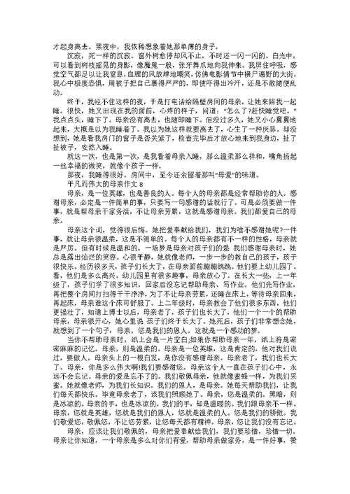 以我的母亲为话题作文