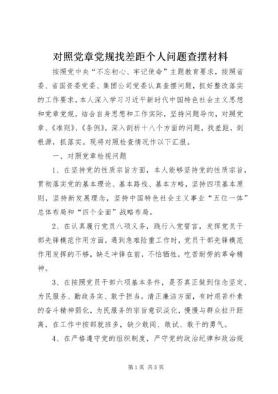 对照党章党规找差距个人问题查摆材料 (2).docx