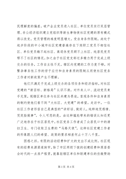 积极应对社区党建中的新问题.docx