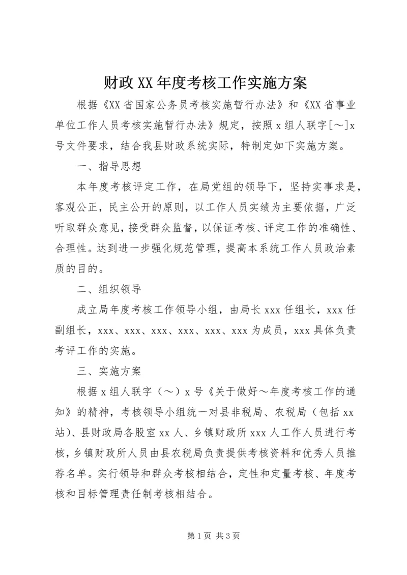 财政XX年度考核工作实施方案.docx