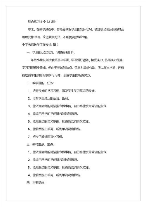 小学教师教学工作计划