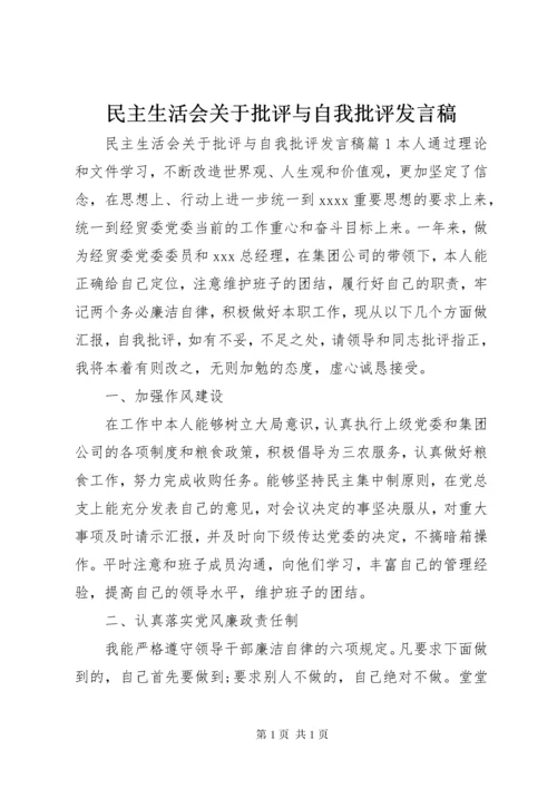 民主生活会关于批评与自我批评发言稿.docx