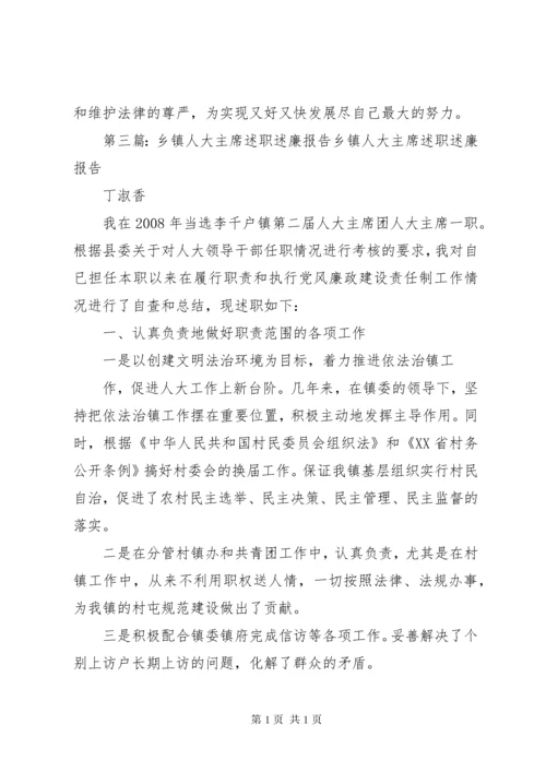 乡镇人大主席述职述廉报告 (3).docx