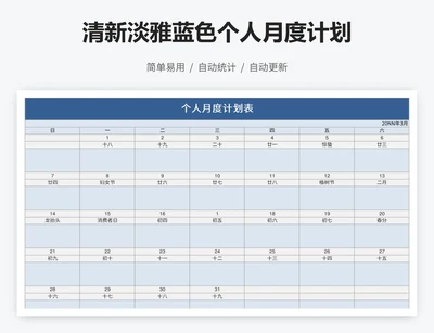 清新淡雅蓝色个人月度计划