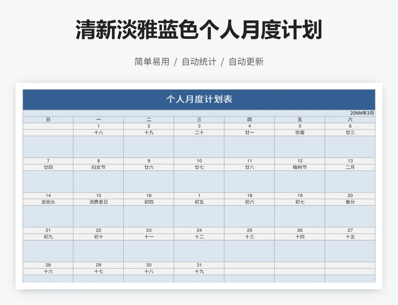 清新淡雅蓝色个人月度计划