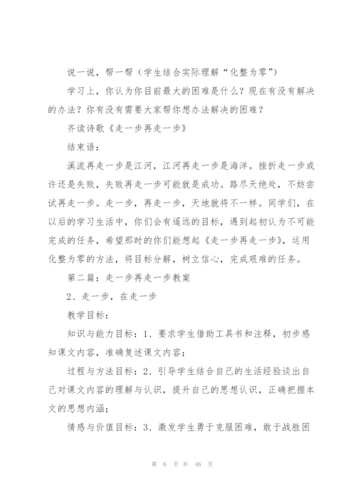 走一步再走一步教案(多篇).docx