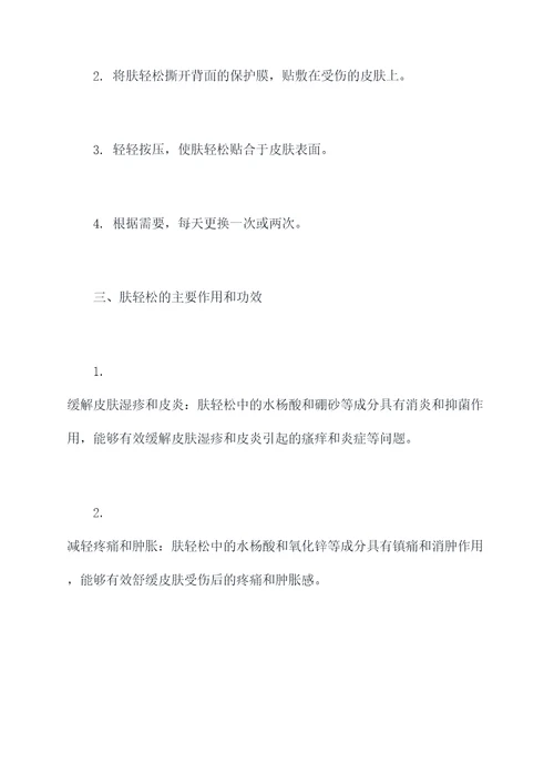 肤轻松的作用及功效