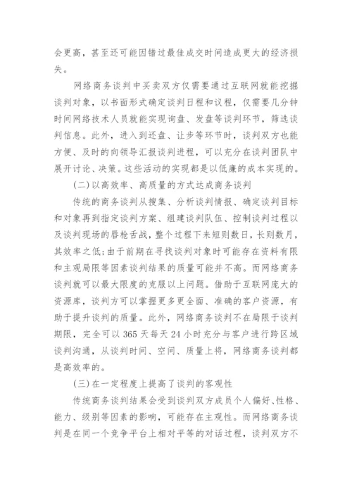 商务谈判研究论文开题报告.docx