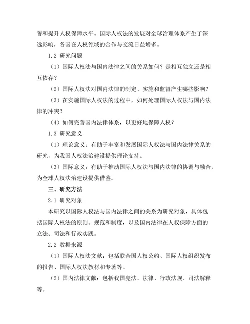 国际人权法对国内法律的影响研究