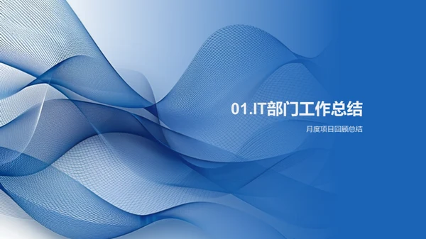 月度IT策略回顾