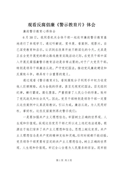 观看反腐倡廉《警示教育片》体会 (5).docx