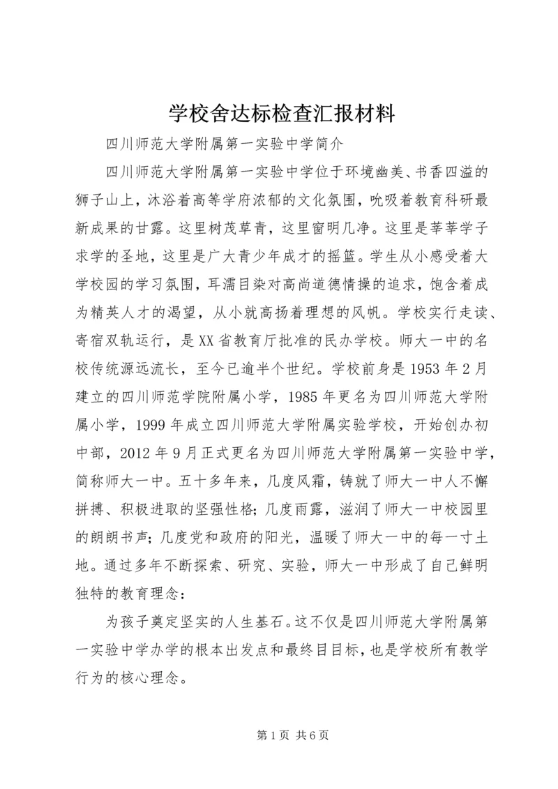 学校舍达标检查汇报材料 (2).docx