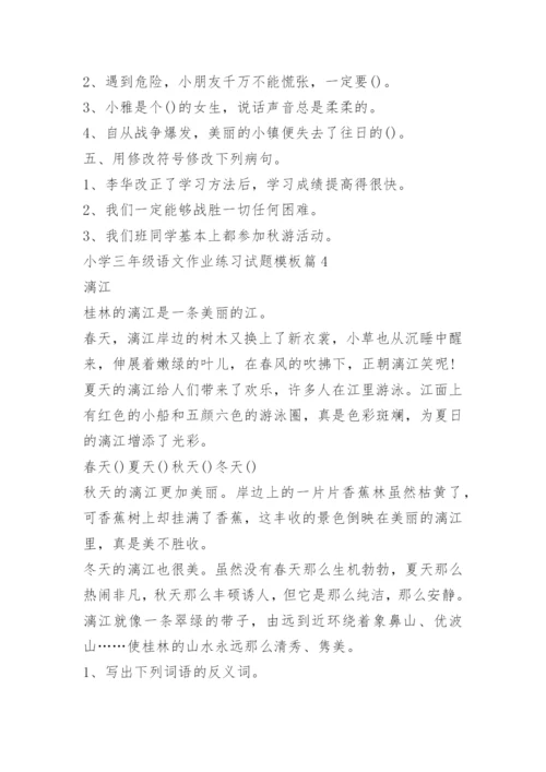 小学三年级语文作业练习试题模板.docx