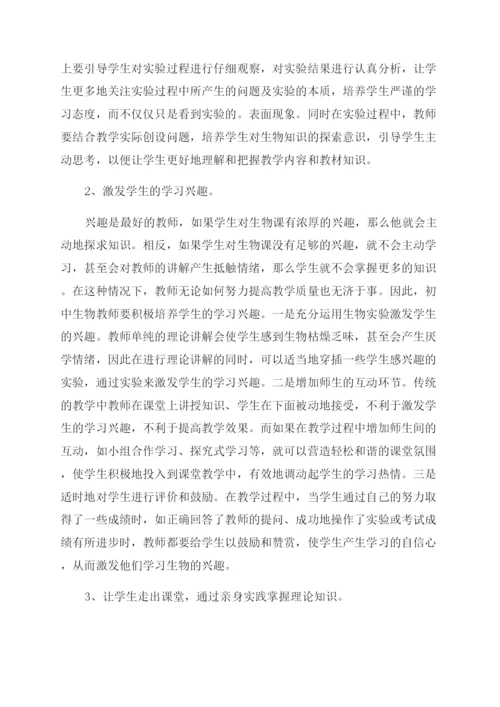 初中生物论文(优秀3篇).docx