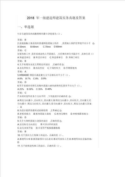 一级建造师建筑实务真题包括