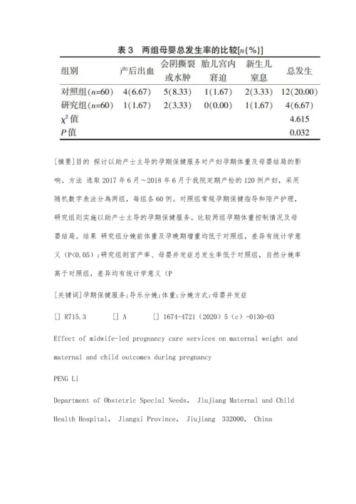 以助产士主导的孕期保健服务对产妇孕期体重及母婴结局的影响.docx
