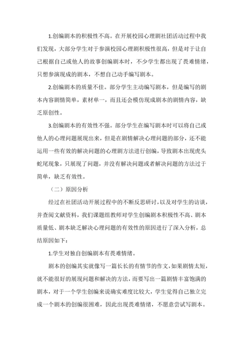 开题报告案例之《小学校园心理剧剧本创编的实践研究》.docx