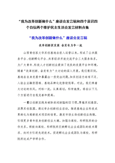 “我为改革创新做什么”座谈会发言稿和四个意识四个自信两个维护民 主生活会发言材料合集