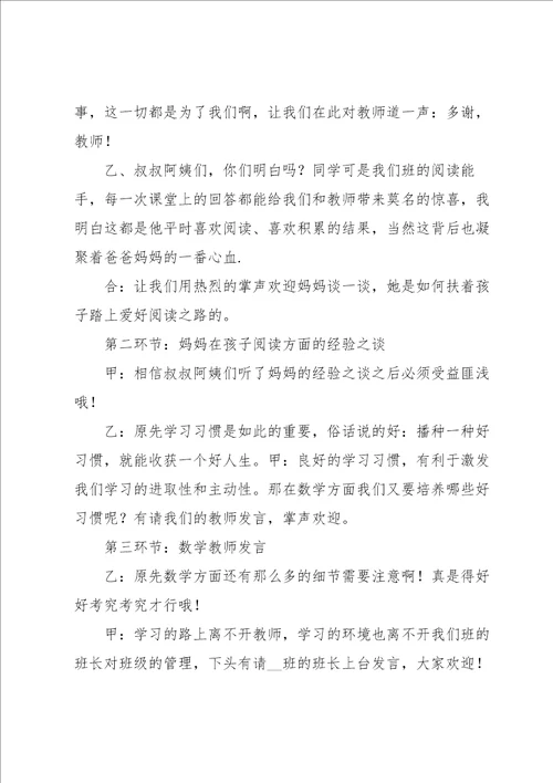 家长会串词主持词10篇