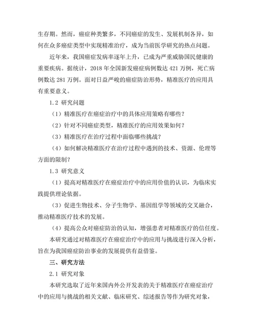 精准医疗在癌症治疗中的应用与挑战