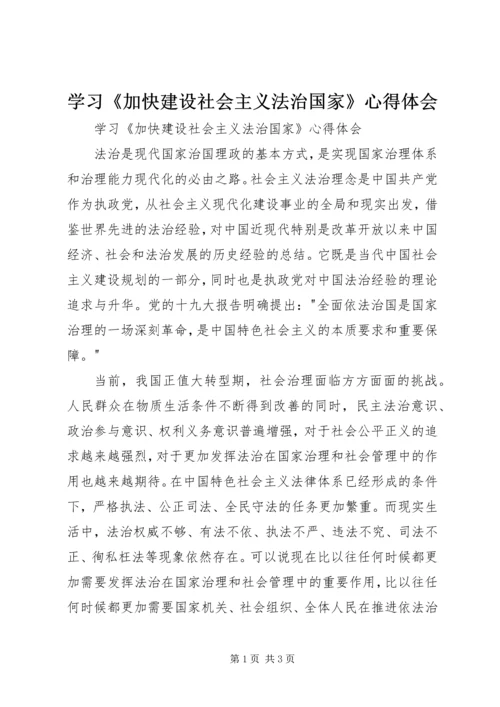 学习《加快建设社会主义法治国家》心得体会 (2).docx