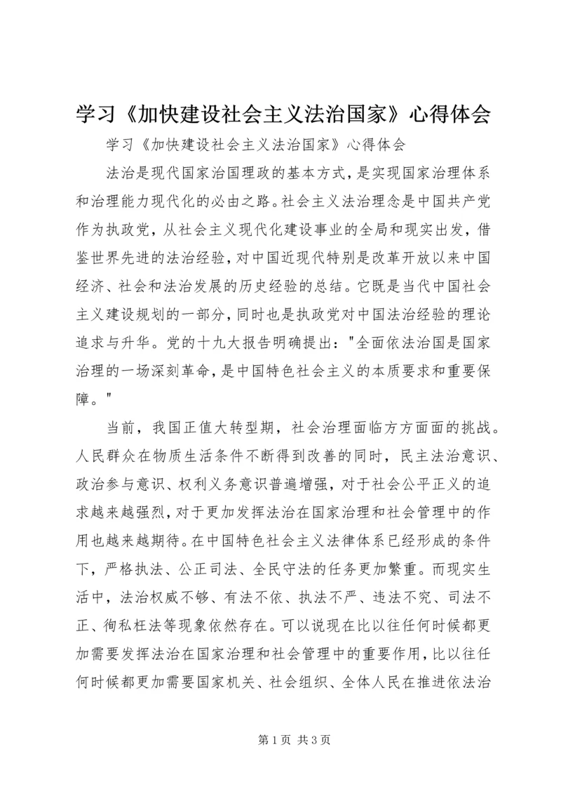 学习《加快建设社会主义法治国家》心得体会 (2).docx