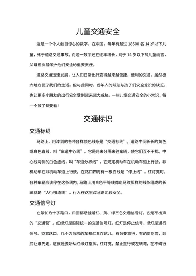 儿童交通安全手抄报word模板