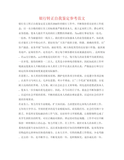 精编银行转正自我鉴定参考范文.docx