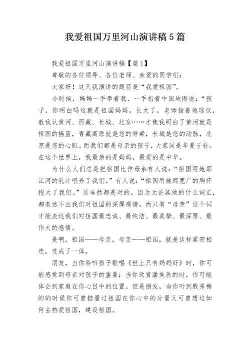 我爱祖国万里河山演讲稿5篇.docx