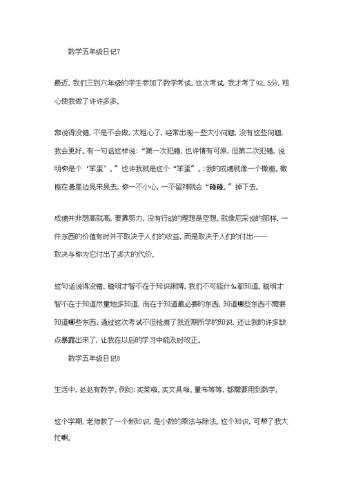 数学五年级日记集锦15篇
