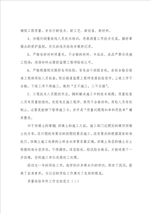 质量检验年终工作总结