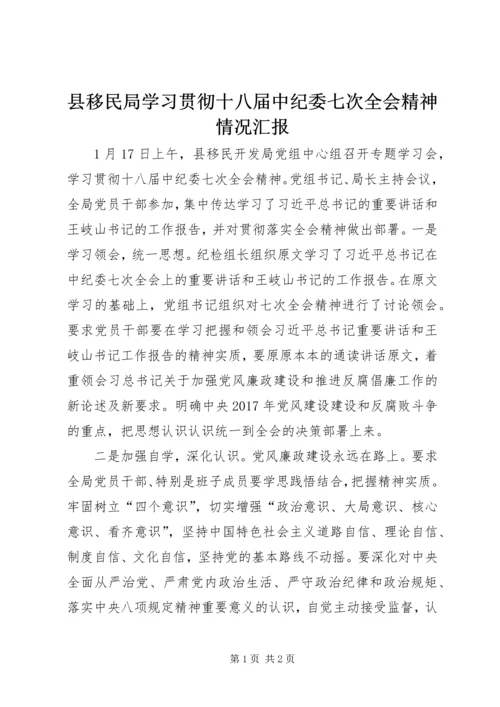 县移民局学习贯彻十八届中纪委七次全会精神情况汇报.docx