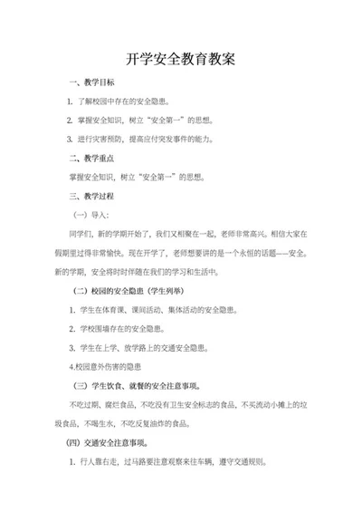 开学安全知识教育教案word模板