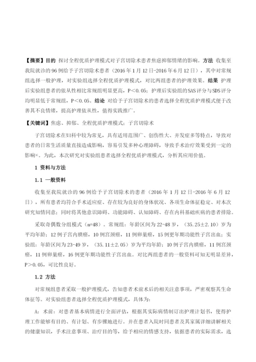 全程优质护理模式对子宫切除术患者焦虑抑郁情绪的影响.docx