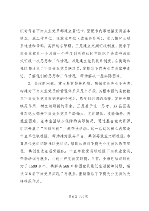 对下岗失业党员教育管理的调查与思考 (2).docx