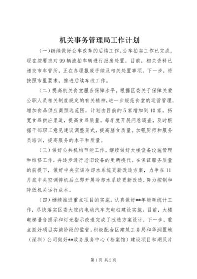 机关事务管理局工作计划 (2).docx