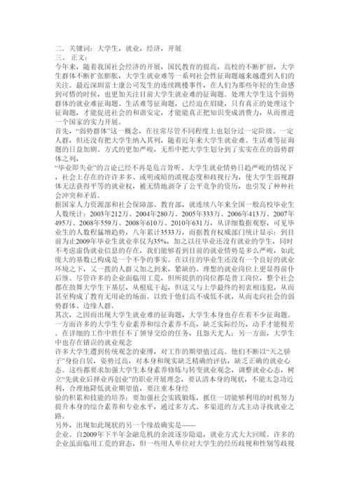 【精编】毛概社会实践论文对大学生就业难问题的调查精选.docx