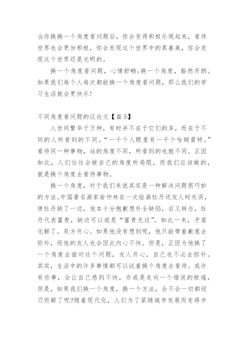 不同角度看问题的议论文.docx