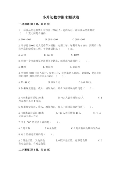 小升初数学期末测试卷附答案【满分必刷】.docx