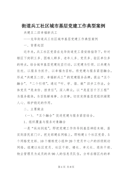 街道兵工社区城市基层党建工作典型案例.docx