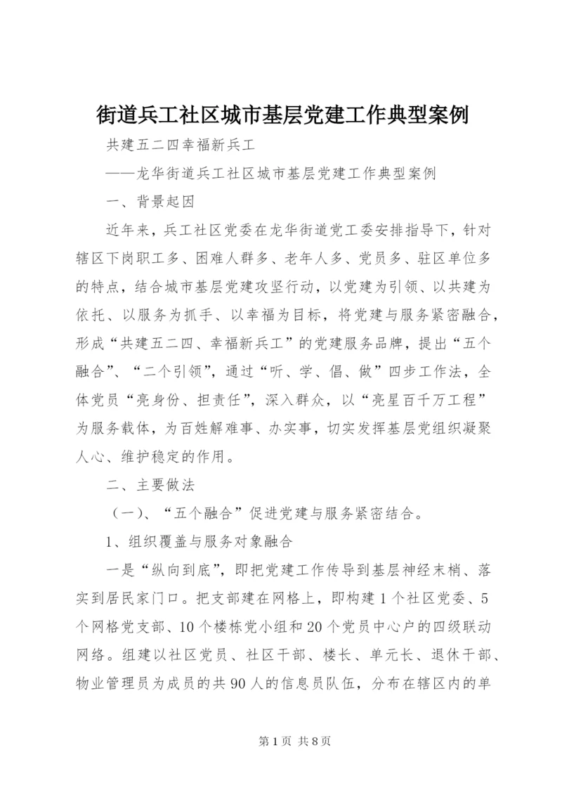 街道兵工社区城市基层党建工作典型案例.docx