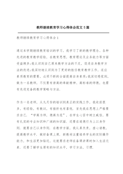 教师继续教育学习心得体会范文5篇.docx