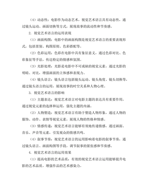 电影中的视觉艺术语言研究
