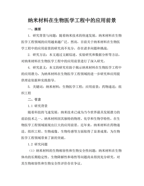 纳米材料在生物医学工程中的应用前景